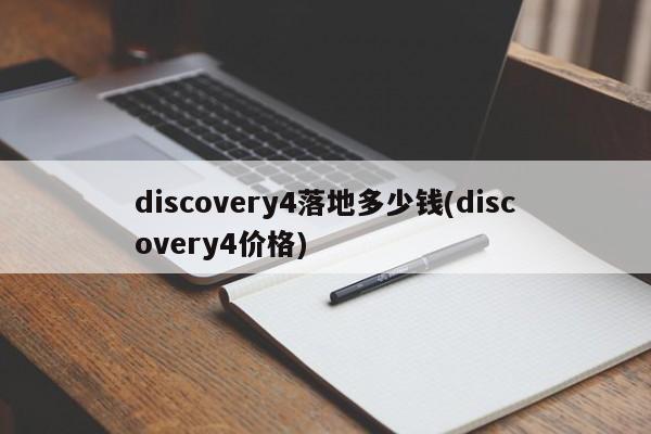 discovery4落地多少钱(discovery4价格)