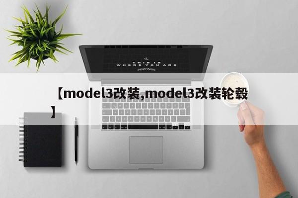 【model3改装,model3改装轮毂】