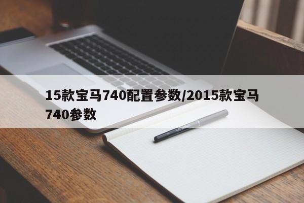 15款宝马740配置参数/2015款宝马740参数