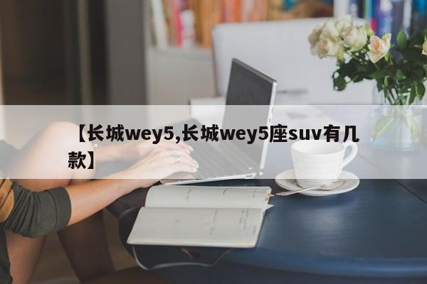 【长城wey5,长城wey5座suv有几款】