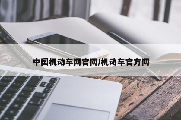 中国机动车网官网/机动车官方网