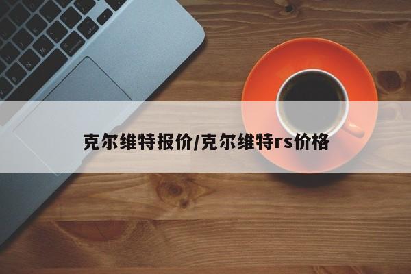 克尔维特报价/克尔维特rs价格