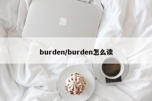 burden/burden怎么读
