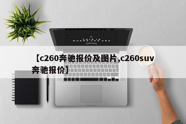 【c260奔驰报价及图片,c260suv奔驰报价】