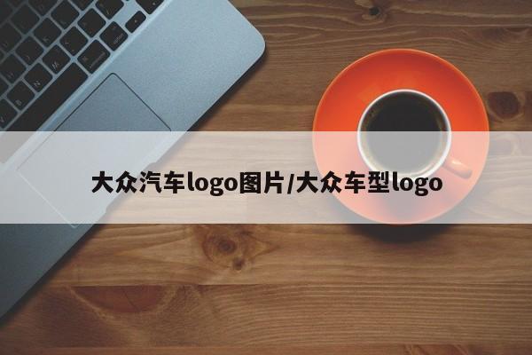 大众汽车logo图片/大众车型logo