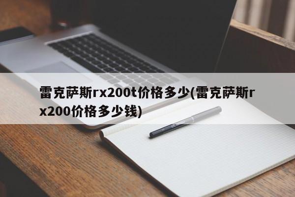 雷克萨斯rx200t价格多少(雷克萨斯rx200价格多少钱)