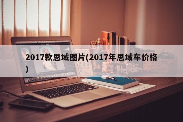 2017款思域图片(2017年思域车价格)
