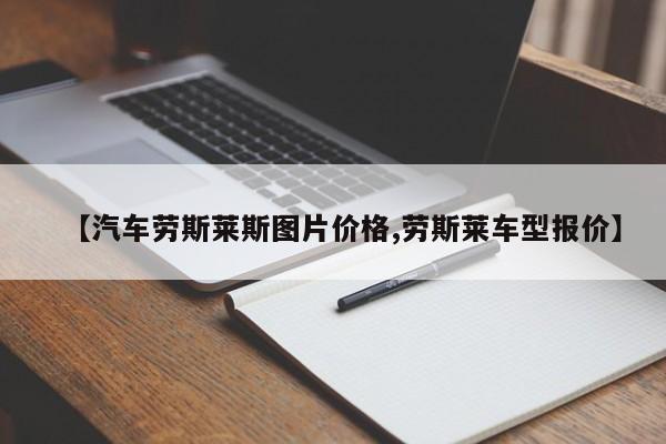 【汽车劳斯莱斯图片价格,劳斯莱车型报价】