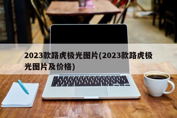 2023款路虎极光图片(2023款路虎极光图片及价格)