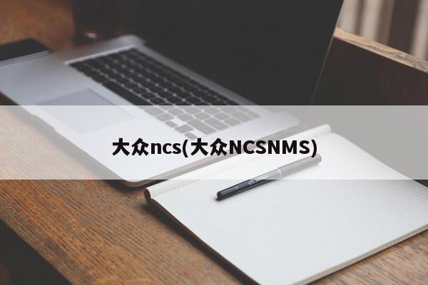 大众ncs(大众NCSNMS)
