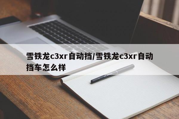 雪铁龙c3xr自动挡/雪铁龙c3xr自动挡车怎么样