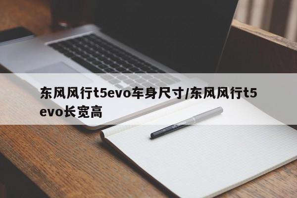 东风风行t5evo车身尺寸/东风风行t5evo长宽高