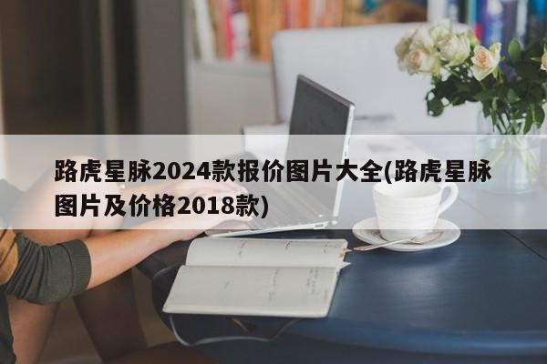 路虎星脉2024款报价图片大全(路虎星脉图片及价格2018款)
