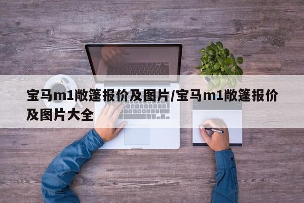 宝马m1敞篷报价及图片/宝马m1敞篷报价及图片大全
